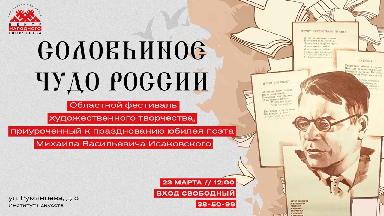 23 марта в Смоленске состоится фестиваль, посвящённый творчеству Михаила Исаковского
