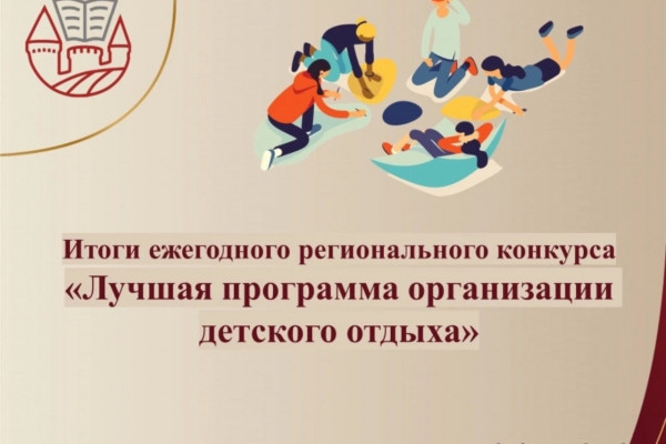 На Смоленщине подвели итоги конкурса «Лучшая программа организации детского отдыха»