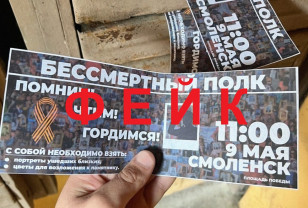 В сети распространяют фейковые сообщения о шествии «Бессмертного полка» в Смоленске